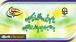 پیام رئیس دانشگاه فرهنگیان به مناسبت یوم الله ١٣ آبان 2