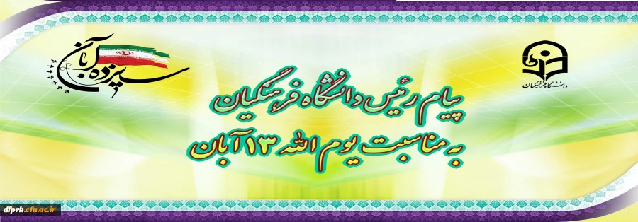 پیام رئیس دانشگاه فرهنگیان به مناسبت یوم الله ١٣ آبان 2