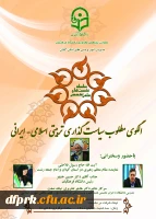  نشست علمی –تخصصی  باعنوان  الگوی مطلوب سیاستگذاری تربیتی اسلامی-ایرانی  2