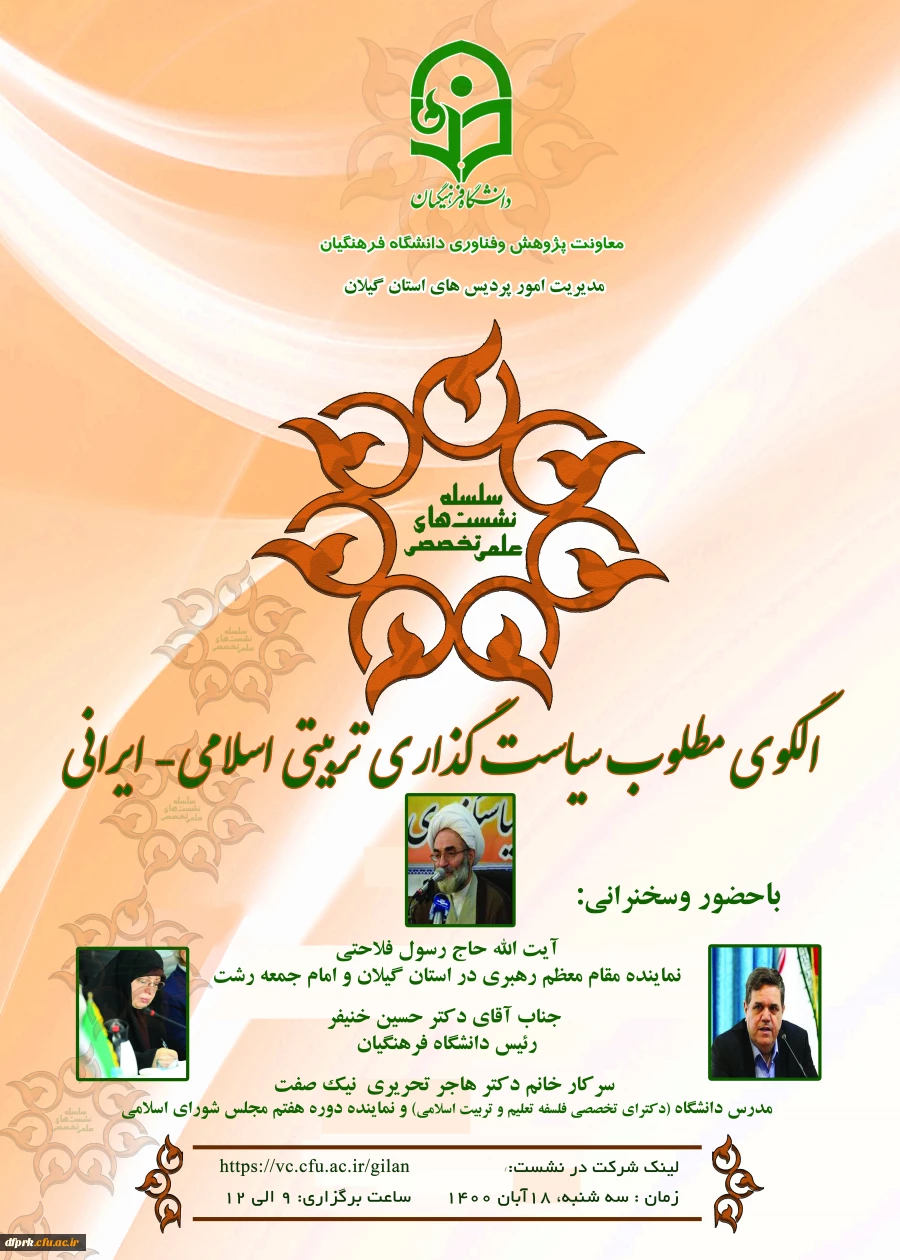  نشست علمی –تخصصی  باعنوان  الگوی مطلوب سیاستگذاری تربیتی اسلامی-ایرانی  2