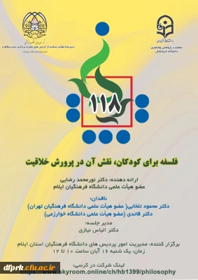 یکصد و هیجدهمین کرسی ترویجی عرضه و نقد ایده علمی تحت عنوان فلسفه برای کودکان؛ نقش آن در پرورش خلاقیت