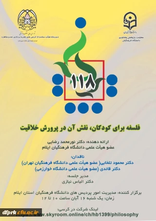 یکصد و هیجدهمین کرسی ترویجی عرضه و نقد ایده علمی تحت عنوان فلسفه برای کودکان؛ نقش آن در پرورش خلاقیت"