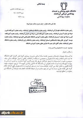 اطلاعیه مهم در خصوص عدم واکسیناسیون دانشجویان بر اساس مصوبه مدیریت استانی بیماری کرونا