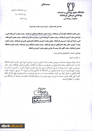 اطلاعیه مهم در خصوص عدم واکسیناسیون دانشجویان بر اساس مصوبه مدیریت استانی بیماری کرونا