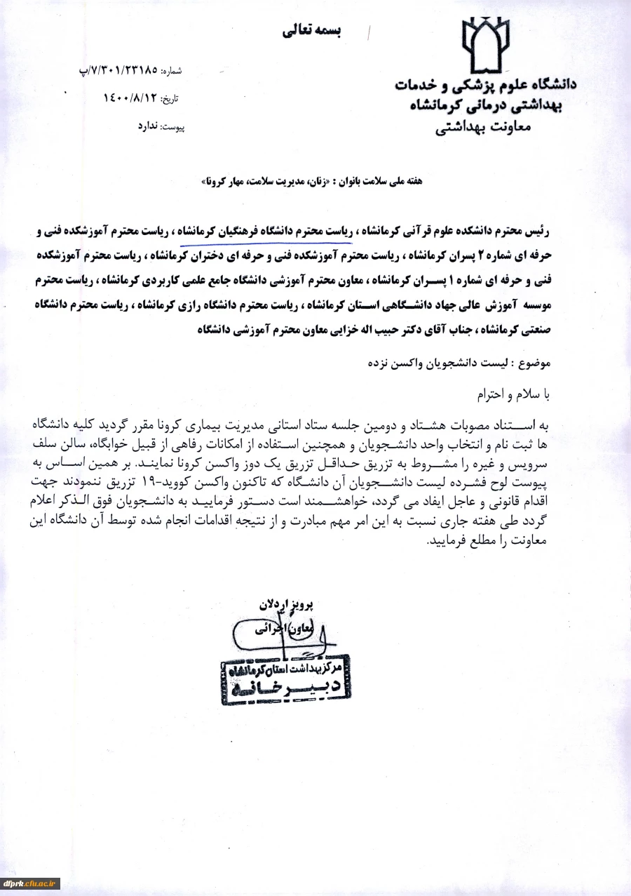 اطلاعیه مهم در خصوص عدم واکسیناسیون دانشجویان بر اساس مصوبه مدیریت استانی بیماری کرونا 2