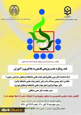 « پوستر برگزاری کرسی ترویجی شماره  120  دانشگاه فرهنگیان    ( استان خراسان رضوی) » 