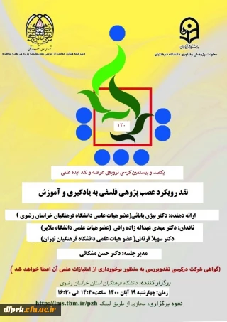 « پوستر برگزاری کرسی ترویجی شماره  120  دانشگاه فرهنگیان    ( استان خراسان رضوی) » 
