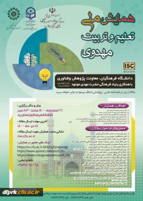 فراخوان همایش ملی تعلیم و تربیت مهدوی
