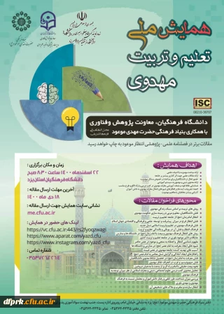 فراخوان همایش ملی تعلیم و تربیت مهدوی