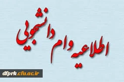 صندوق رفاه وزارت علوم، به پیوست بخشنامه پرداخت وام های دانشجویی به همراه جدول زمان بندی وام ها  2