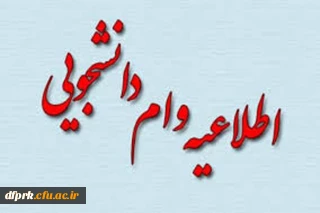 صندوق رفاه وزارت علوم، به پیوست بخشنامه پرداخت وام های دانشجویی به همراه جدول زمان بندی وام ها 
