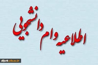 صندوق رفاه وزارت علوم، به پیوست بخشنامه پرداخت وام های دانشجویی به همراه جدول زمان بندی وام ها 