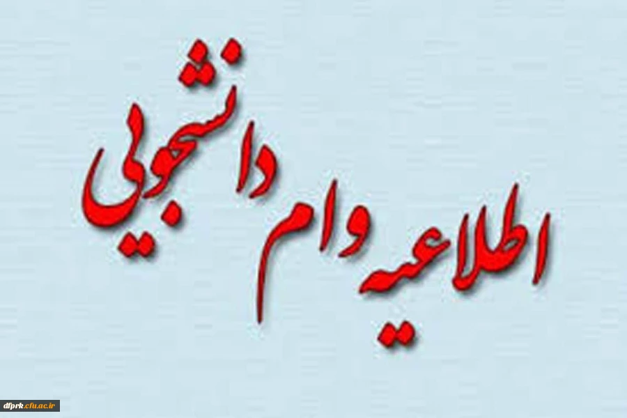 صندوق رفاه وزارت علوم، به پیوست بخشنامه پرداخت وام های دانشجویی به همراه جدول زمان بندی وام ها  2