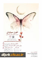  دومین جشنواره ملی دانشجویی خون سیاوش برگزار می گردد 2