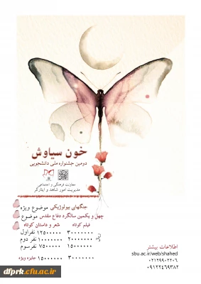  دومین جشنواره ملی دانشجویی خون سیاوش برگزار می گردد