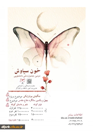  دومین جشنواره ملی دانشجویی خون سیاوش برگزار می گردد