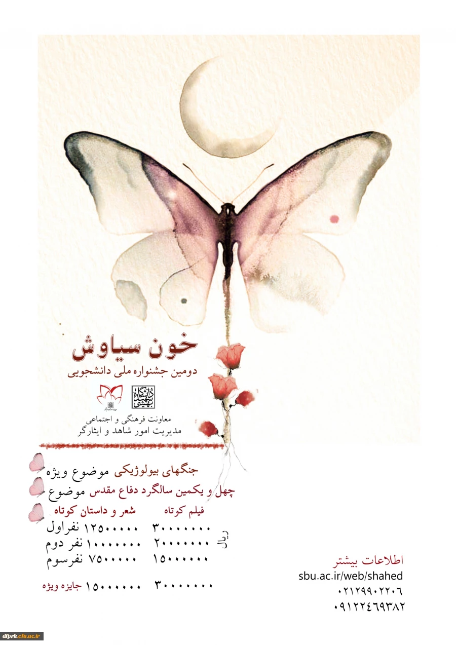  دومین جشنواره ملی دانشجویی خون سیاوش برگزار می گردد 2