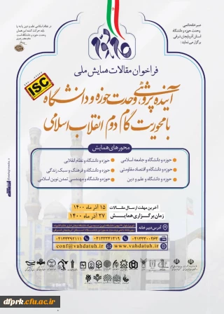 آینده پژوهی،وحدت حوزه و دانشگاه با محوریت گام دوم انقلاب اسلامی 