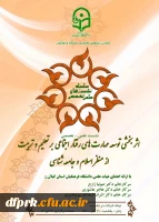 نشست علمی –تخصصی  باعنوان  اثربخشی مهارت های رفتار اجتماعی بر تعلیم و تربیت از منظر اسلام وجامعه شناسی  2