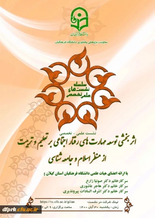 نشست علمی –تخصصی  باعنوان  اثربخشی مهارت های رفتار اجتماعی بر تعلیم و تربیت از منظر اسلام وجامعه شناسی 
