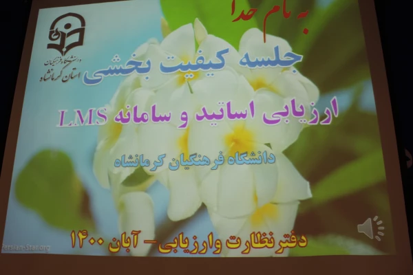 جلسه توجیهی کیفیت بخشی فعالیتهای آموزشی اساتید و مدرسان مدعو پردیس شهید صدوقی 3