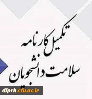 تکمیل کارنامه سلامت ورودی های 1400 و جا ماندگان ورودی سال 1399 5