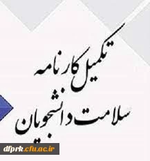 تکمیل کارنامه سلامت ورودی های 1400 و جا ماندگان ورودی سال 1399 5