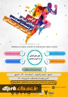 اولین همایش تربیت بدنی در آموزش ابتدایی 2