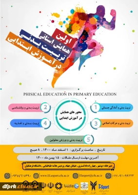 اولین همایش تربیت بدنی در آموزش ابتدایی