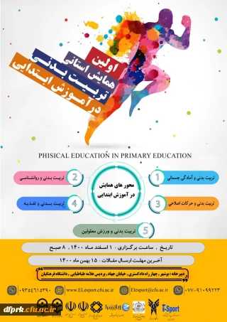 اولین همایش تربیت بدنی در آموزش ابتدایی