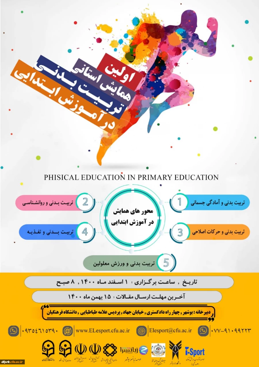 اولین همایش تربیت بدنی در آموزش ابتدایی 2