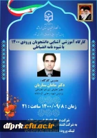 کارگاه آموزشی آشنایی دانشجویان ورودی 1400 با شیوه نامه انضباتی (مدرس دکتر ستاریان) 2