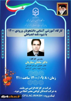 کارگاه آموزشی آشنایی دانشجویان ورودی 1400 با شیوه نامه انضباتی (مدرس دکتر ستاریان)