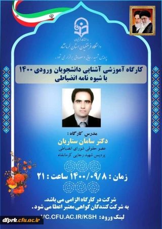 کارگاه آموزشی آشنایی دانشجویان ورودی 1400 با شیوه نامه انضباتی (مدرس دکتر ستاریان)