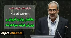 مدیریت ،کارکنان و اساتید دانشگاه فرهنگیان پردیس شهید رجایی کرمانشاه سکانداری وزارت آموزش و پرورش را به جناب آقای دکتر یوسف نوری تبریک و تهنیت عرض می نماید. 2