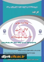 کارگاه خانواده در جامعه، عوامل امنیت، سلامت و ثبات خانواده ویژه دانشجویان  2