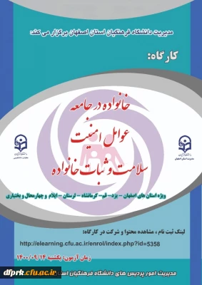 کارگاه خانواده در جامعه، عوامل امنیت، سلامت و ثبات خانواده ویژه دانشجویان 