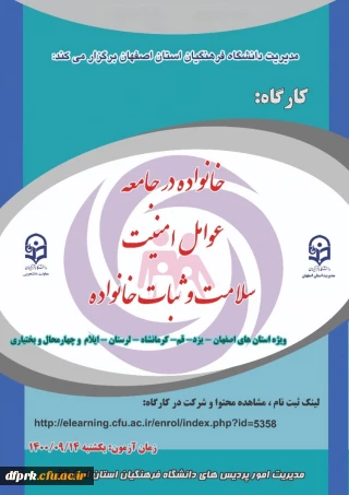 کارگاه خانواده در جامعه، عوامل امنیت، سلامت و ثبات خانواده ویژه دانشجویان 