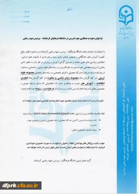 فراخوان دعوت به همکاری جهت تدریس در پردیس شهید رجایی کرمانشاه