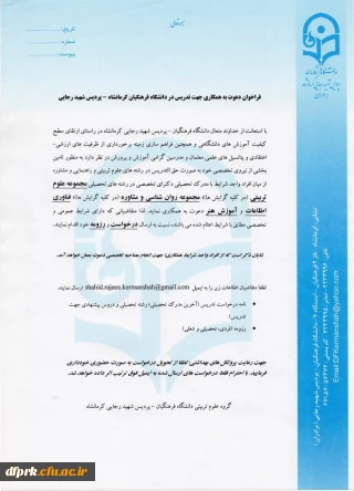 فراخوان دعوت به همکاری جهت تدریس در پردیس شهید رجایی کرمانشاه