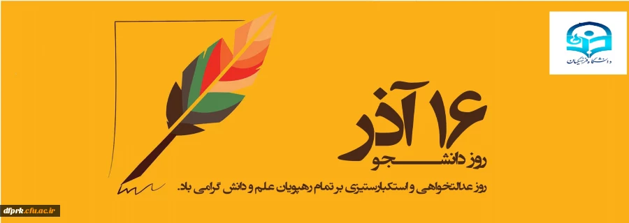 روز دانشجو بر دانشجویان و نخبگان گرامی باد  2