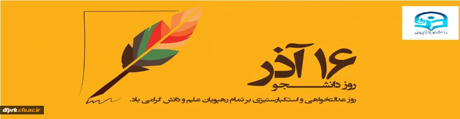 روز دانشجو بر دانشجویان و نخبگان گرامی باد  2