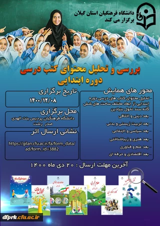 « بررسی و تحلیل محتوای کتب درسی دوره ابتدایی »