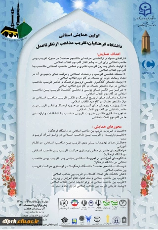 همایش استانی باعنوان" دانشگاه فرهنگیان ،تقریب مذاهب از نظر تا عمل" 