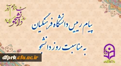 حسین خنیفر، رئیس دانشگاه فرهنگیان سالگرد حماسه 16 آذر را به جامعه علمی و دانشگاهی کشور به خصوص دانشجو معلمان این دانشگاه تبریک گفت. 2