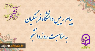 حسین خنیفر، رئیس دانشگاه فرهنگیان سالگرد حماسه 16 آذر را به جامعه علمی و دانشگاهی کشور به خصوص دانشجو معلمان این دانشگاه تبریک گفت.