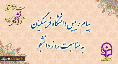 حسین خنیفر، رئیس دانشگاه فرهنگیان سالگرد حماسه 16 آذر را به جامعه علمی و دانشگاهی کشور به خصوص دانشجو معلمان این دانشگاه تبریک گفت.