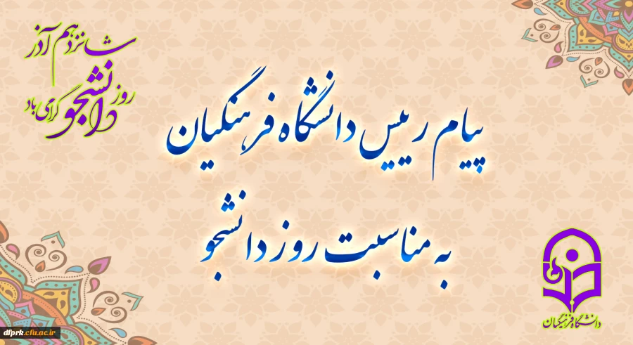 حسین خنیفر، رئیس دانشگاه فرهنگیان سالگرد حماسه 16 آذر را به جامعه علمی و دانشگاهی کشور به خصوص دانشجو معلمان این دانشگاه تبریک گفت. 2