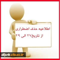 اطلاعیه حذف و اضافه اضطراری از تاریخ 27 آبان الی 29 آبان ماه 1400 2