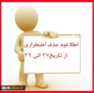 اطلاعیه حذف و اضافه اضطراری از تاریخ 27 آبان الی 29 آبان ماه 1400